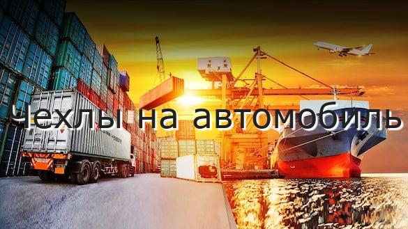 Чехлы на автомобиль