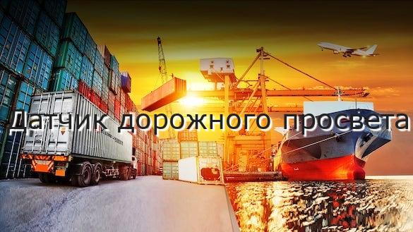 Датчик дорожного просвета