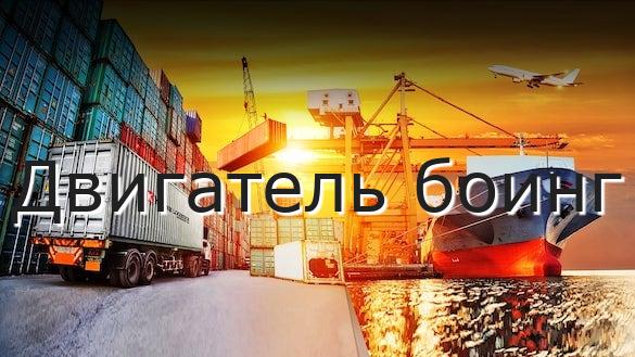 Двигатель боинг
