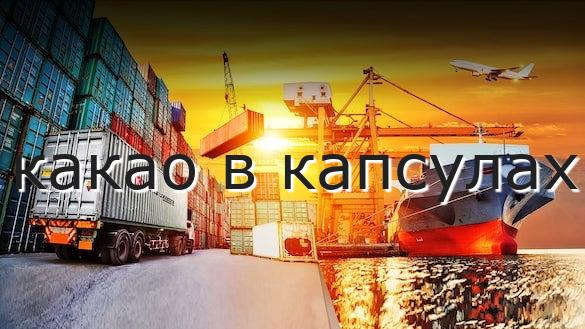 какао в капсулах
