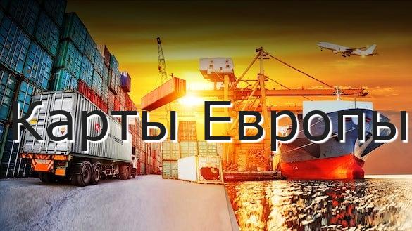 Карты Европы