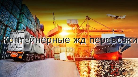 Контейнерные жд перевозки