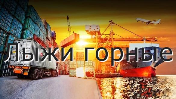 Лыжи горные
