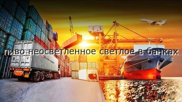 пиво неосветленное светлое в банках