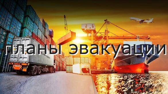 планы эвакуации