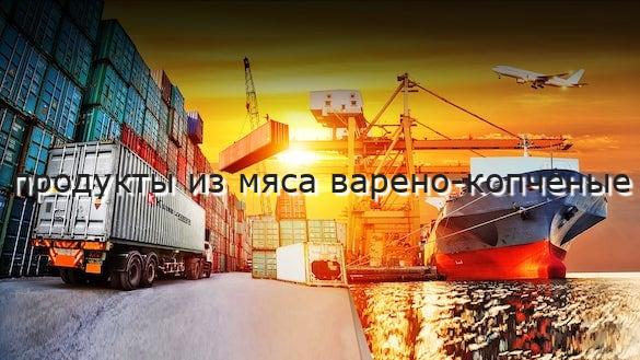 продукты из мяса варено-копченые