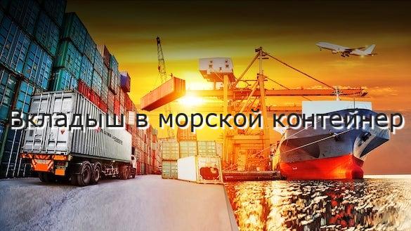 Вкладыш в морской контейнер
